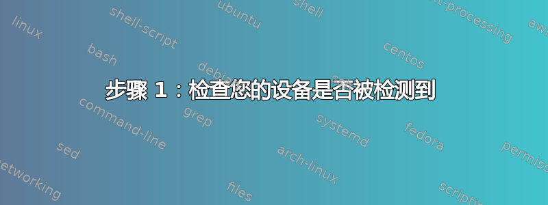 步骤 1：检查您的设备是否被检测到