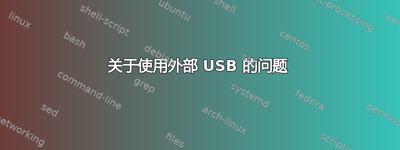 关于使用外部 USB 的问题