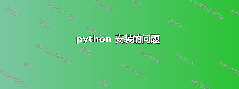 python 安装的问题