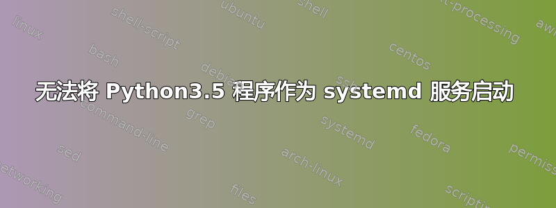 无法将 Python3.5 程序作为 systemd 服务启动