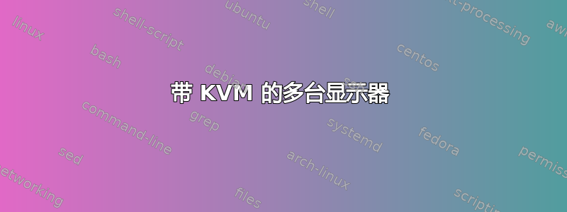 带 KVM 的多台显示器