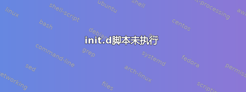 init.d脚本未执行