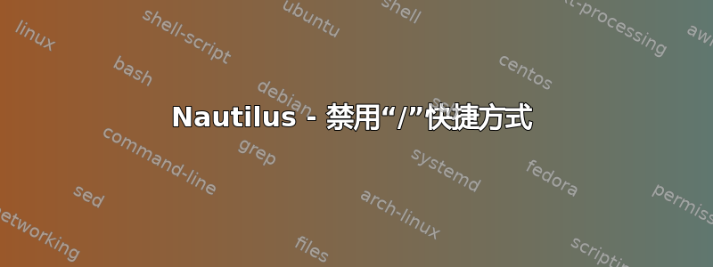 Nautilus - 禁用“/”快捷方式