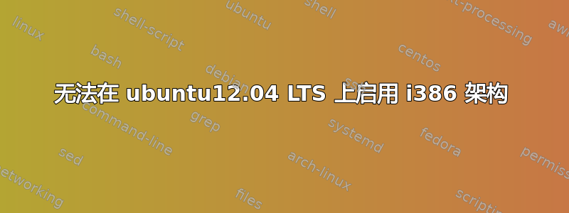 无法在 ubuntu12.04 LTS 上启用 i386 架构