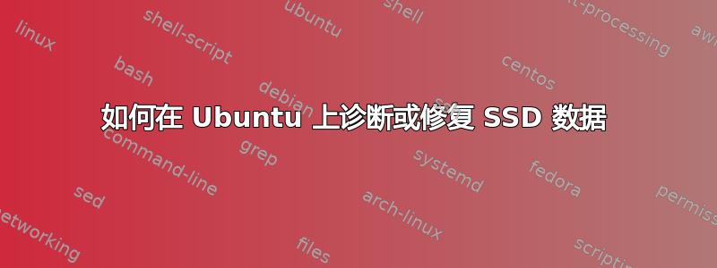 如何在 Ubuntu 上诊断或修复 SSD 数据