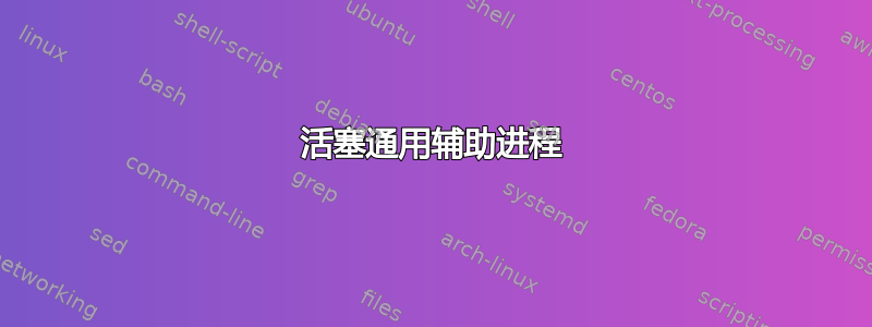 活塞通用辅助进程