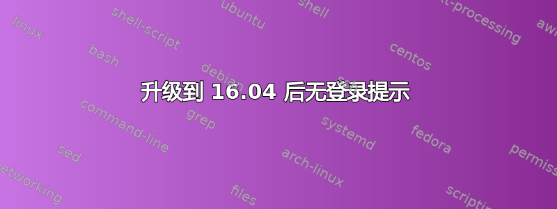 升级到 16.04 后无登录提示