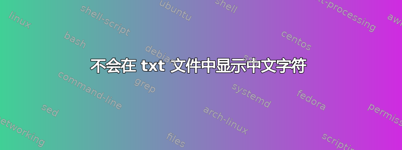 不会在 txt 文件中显示中文字符