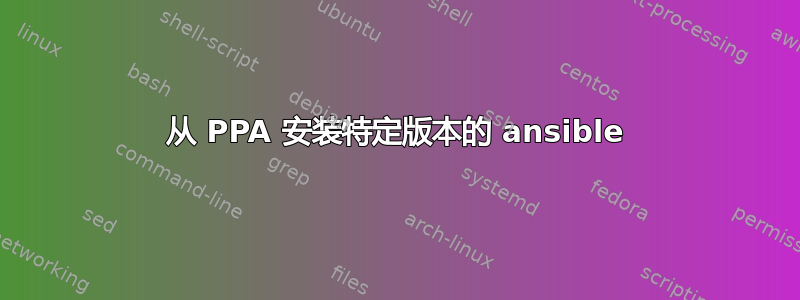 从 PPA 安装特定版本的 ansible