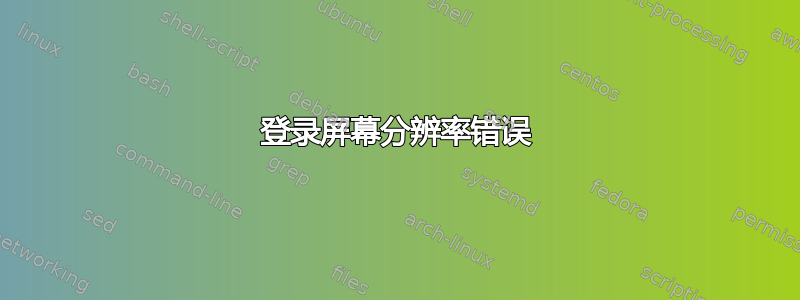 登录屏幕分辨率错误