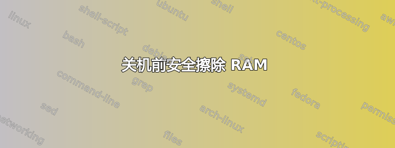 关机前安全擦除 RAM