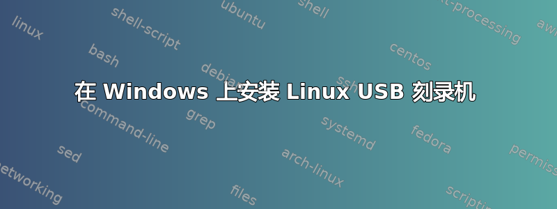 在 Windows 上安装 Linux USB 刻录机