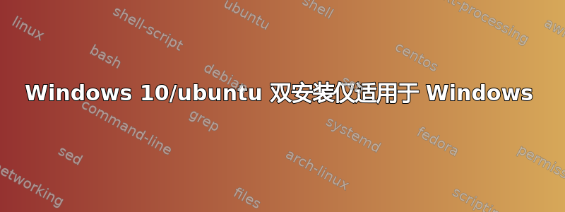 Windows 10/ubuntu 双安装仅适用于 Windows