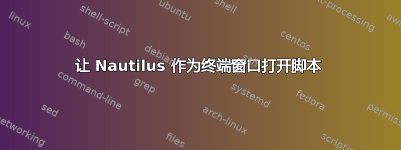 让 Nautilus 作为终端窗口打开脚本