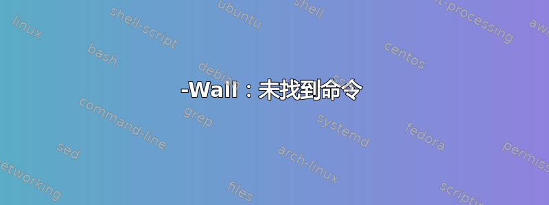 -Wall：未找到命令