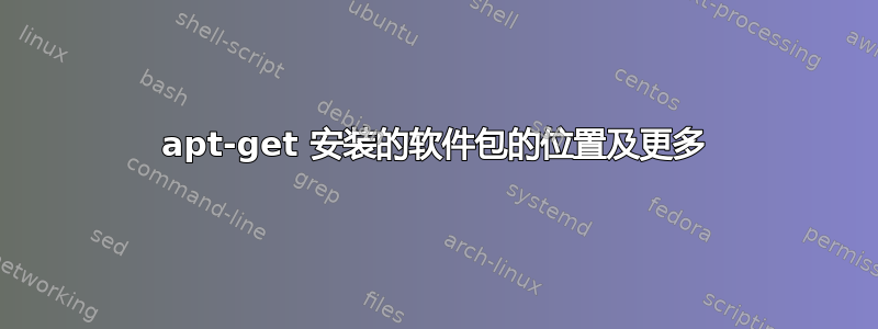 apt-get 安装的软件包的位置及更多