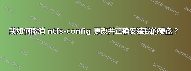 我如何撤消 ntfs-config 更改并正确安装我的硬盘？