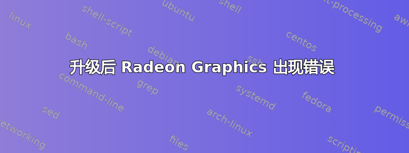 升级后 Radeon Graphics 出现错误