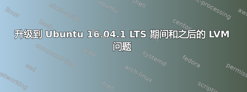 升级到 Ubuntu 16.04.1 LTS 期间和之后的 LVM 问题