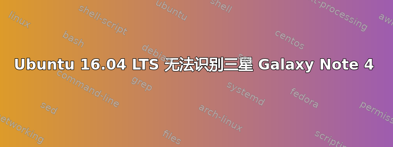 Ubuntu 16.04 LTS 无法识别三星 Galaxy Note 4