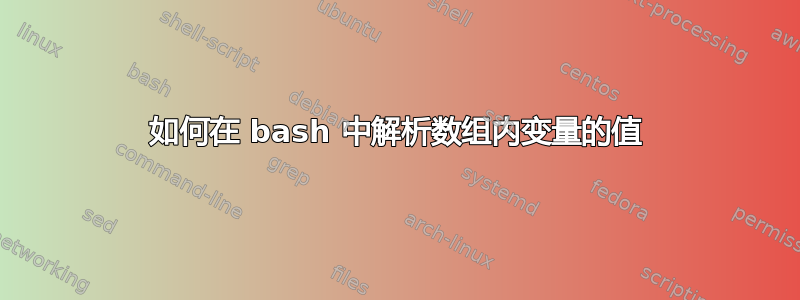 如何在 bash 中解析数组内变量的值