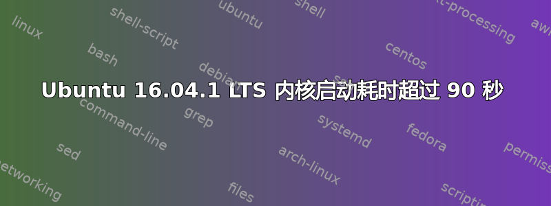 Ubuntu 16.04.1 LTS 内核启动耗时超过 90 秒