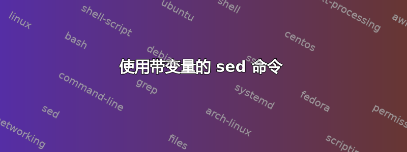 使用带变量的 sed 命令