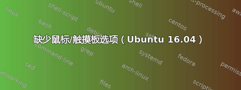 缺少鼠标/触摸板选项（Ubuntu 16.04）