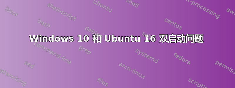 Windows 10 和 Ubuntu 16 双启动问题