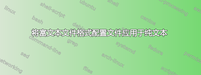 将富文本文件格式配置文件应用于纯文本