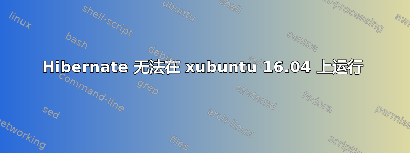 Hibernate 无法在 xubuntu 16.04 上运行