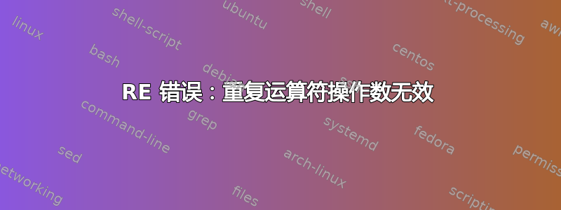 RE 错误：重复运算符操作数无效