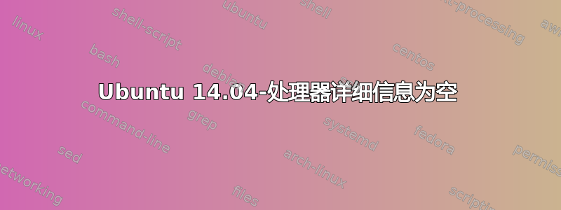 Ubuntu 14.04-处理器详细信息为空