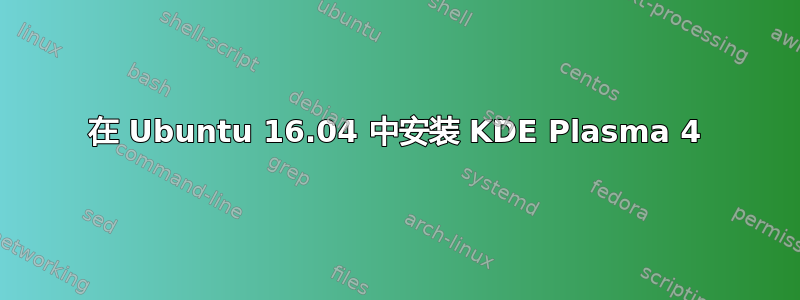 在 Ubuntu 16.04 中安装 KDE Plasma 4