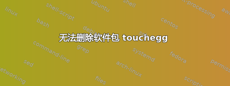 无法删除软件包 touchegg