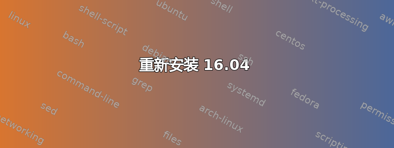 重新安装 16.04