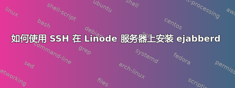 如何使用 SSH 在 Linode 服务器上安装 ejabberd