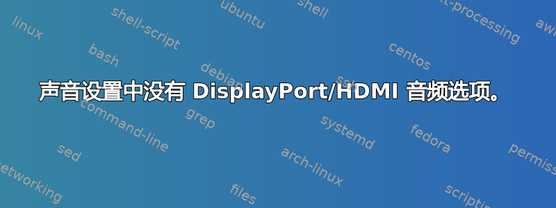 声音设置中没有 DisplayPort/HDMI 音频选项。