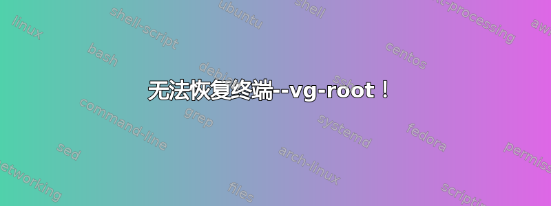 无法恢复终端--vg-root！