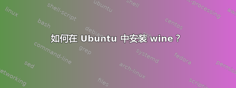 如何在 Ubuntu 中安装 wine？