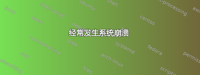 经常发生系统崩溃