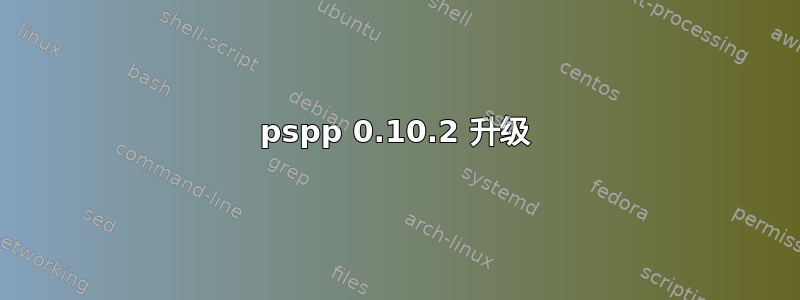 pspp 0.10.2 升级