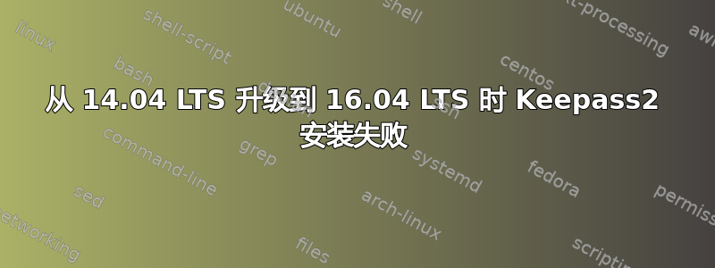 从 14.04 LTS 升级到 16.04 LTS 时 Keepass2 安装失败