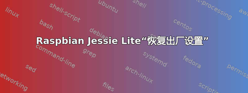 Raspbian Jessie Lite“恢复出厂设置”