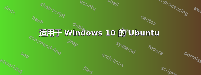 适用于 Windows 10 的 Ubuntu