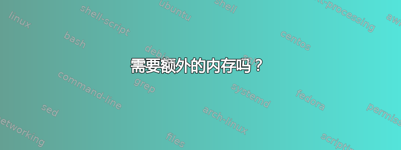 需要额外的内存吗？