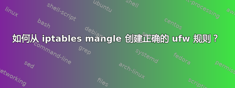 如何从 iptables mangle 创建正确的 ufw 规则？