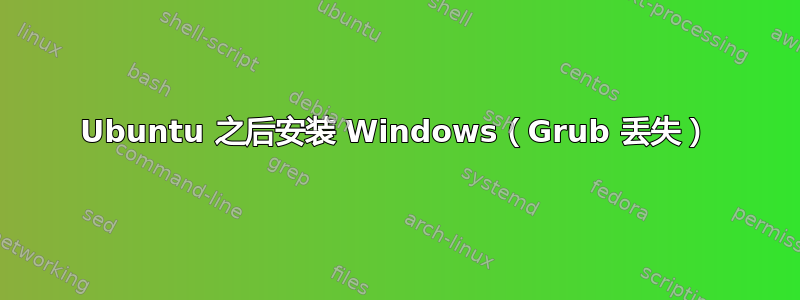 Ubuntu 之后安装 Windows（Grub 丢失）