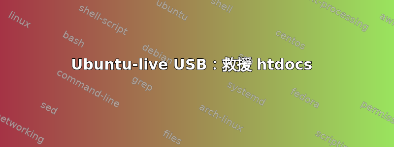 Ubuntu-live USB：救援 htdocs 