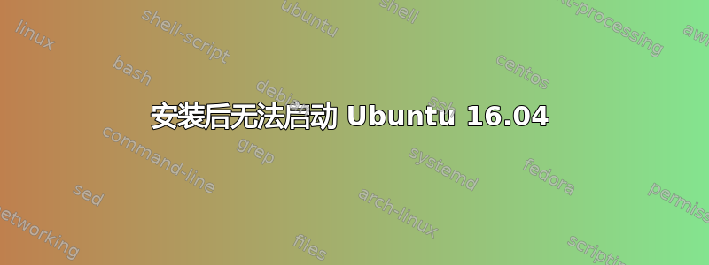 安装后无法启动 Ubuntu 16.04